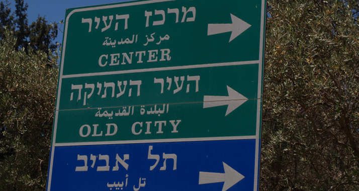 Nicht nur ausländische Touristen freuen sich in Israel über mehrsprachige Wegweiser.