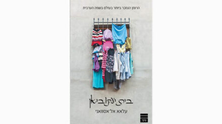 Sorgt für Aufregung in Ägypten: die hebräische Übersetzung des Buches „Der Jakubijan-Bau“