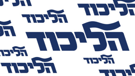 Der Likud hat seine Wahlliste festgelegt