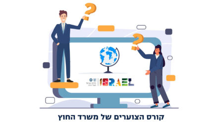Das israelische Außenministerium wirbt um geeignete Kandidaten für die diplomatische Laufbahn